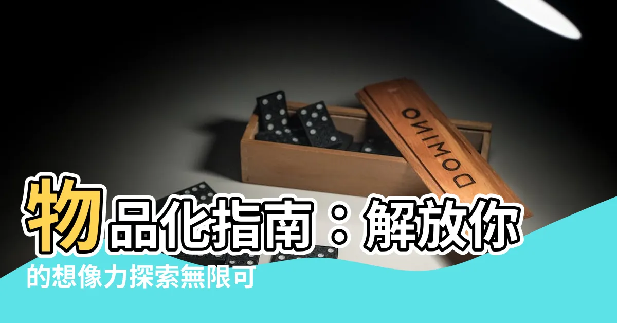 【物品化】物品化指南：解放你的想像力探索無限可能！