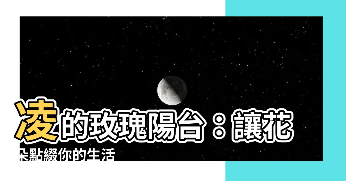 【凌的玫瑰陽台】凌的玫瑰陽台：讓花朵點綴你的生活