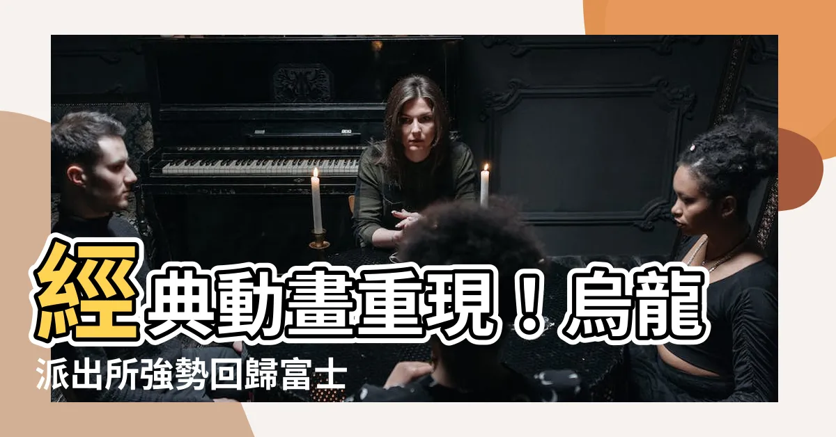 【烏龍派出所富士電視台】經典動畫重現！烏龍派出所強勢回歸富士電視台