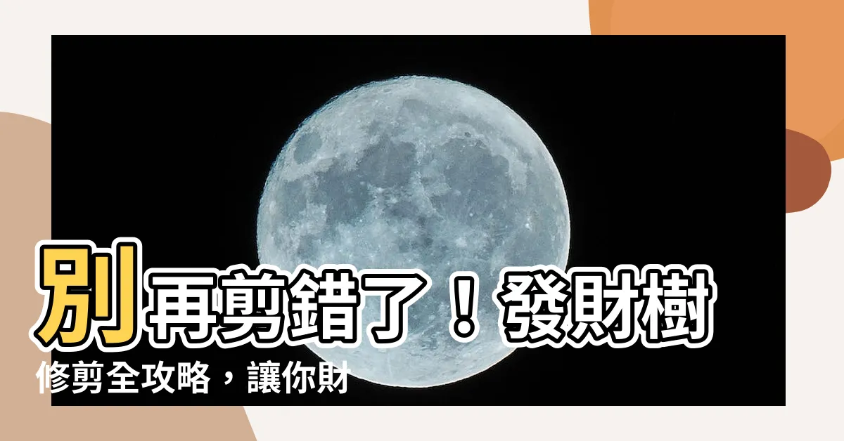 【發財樹修剪】別再剪錯了！發財樹修剪全攻略，讓你財源滾滾來