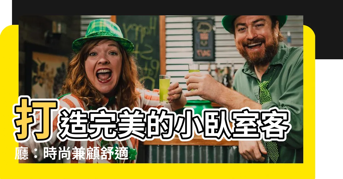 【卧室客廳】打造完美的小卧室客廳：時尚兼顧舒適