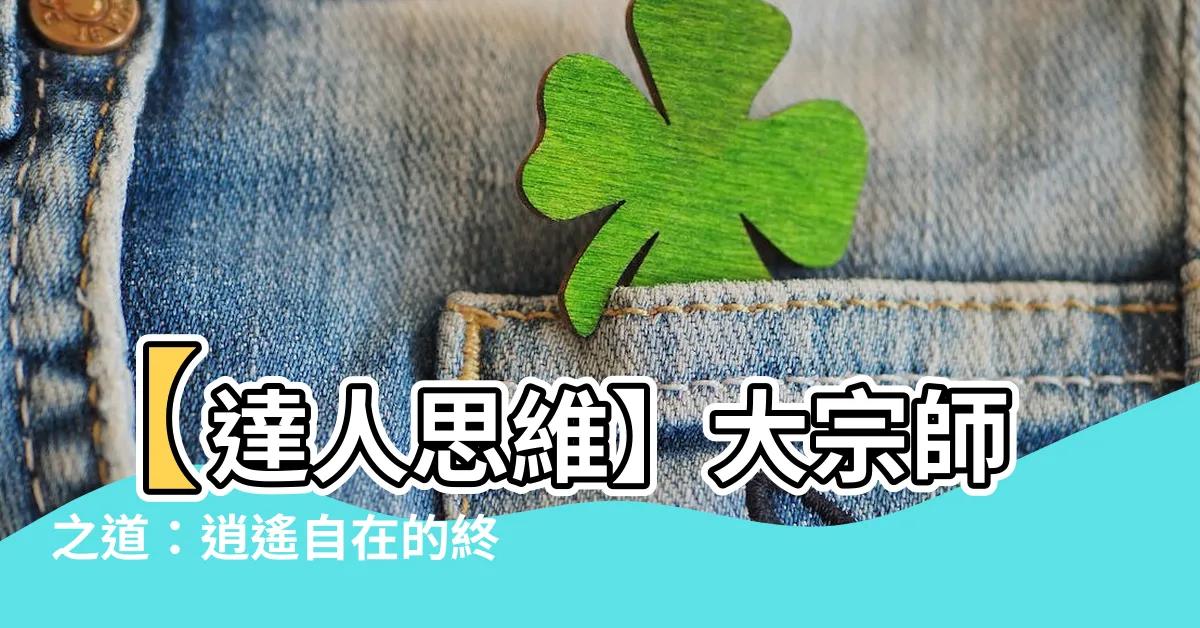 【大宗師】【達人思維】大宗師之道：逍遙自在的終極境界
