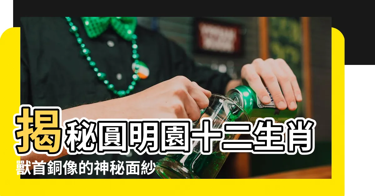 【圓明園十二生肖】揭秘圓明園十二生肖獸首銅像的神秘面紗，驚天大發現等你探索！