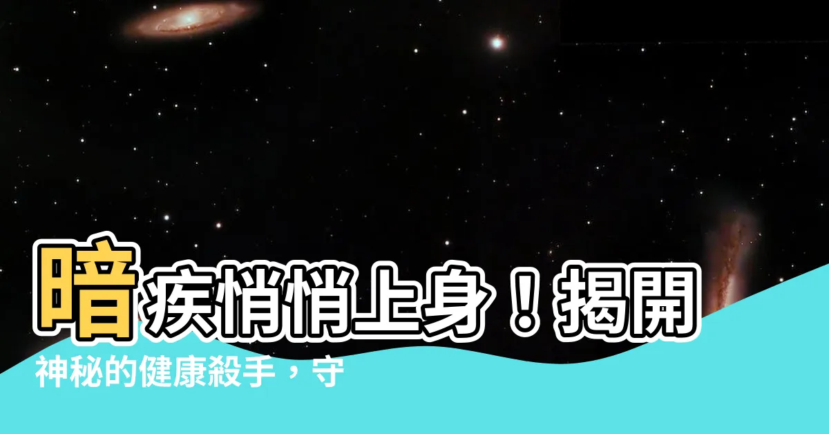 【暗疾 意思】暗疾悄悄上身！揭開神秘的健康殺手，守護你的身體健康
