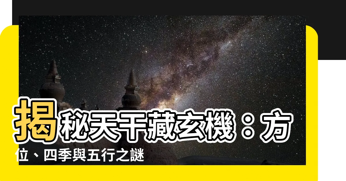 【天干 方位】揭秘天干藏玄機：方位、四季與五行之謎