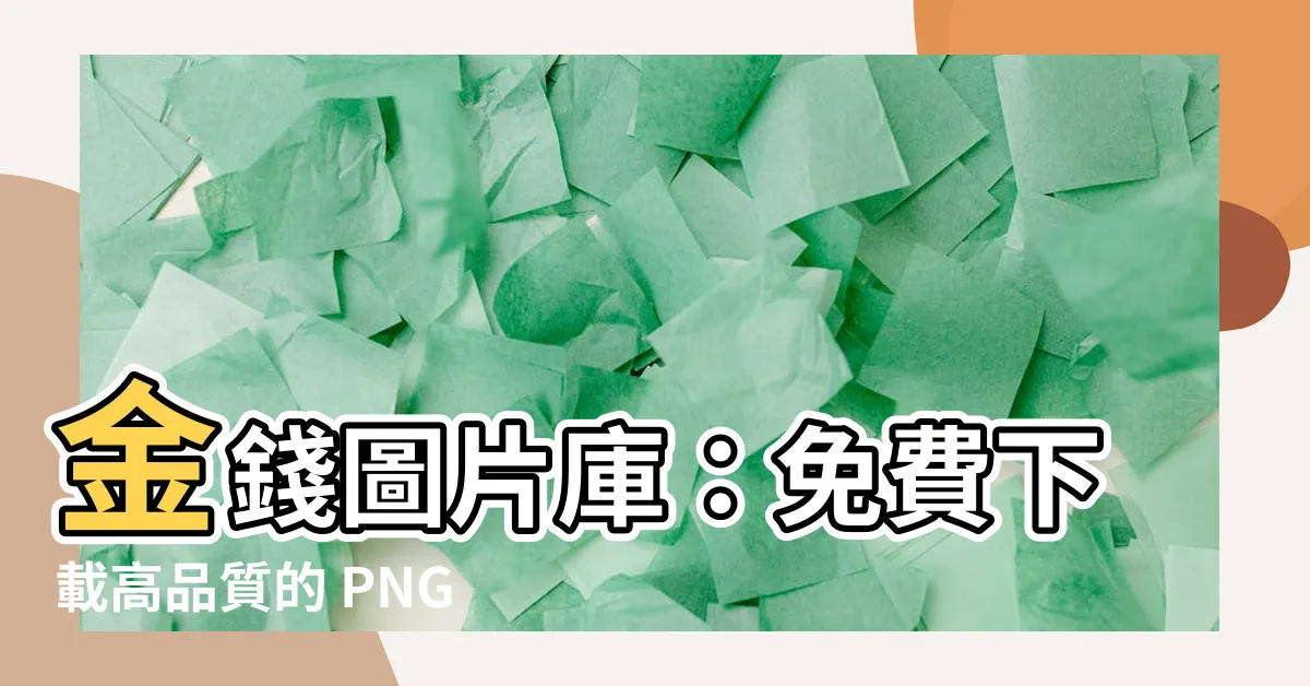 【金錢圖片】金錢圖片庫：免費下載高品質的 PNG 去背圖片