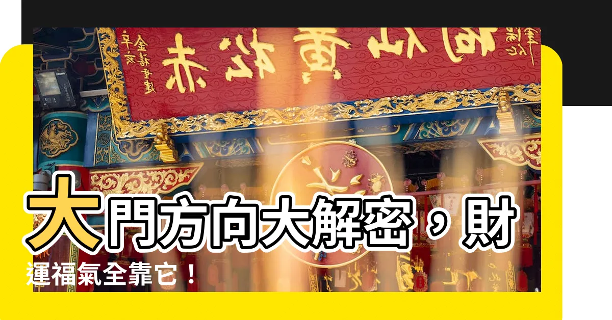 【開門方向】大門方向大解密，財運福氣全靠它！