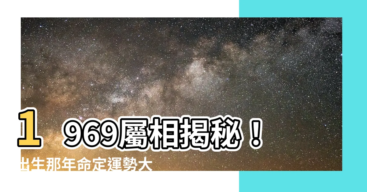 【1969屬相】1969屬相揭秘！出生那年命定運勢大公開！
