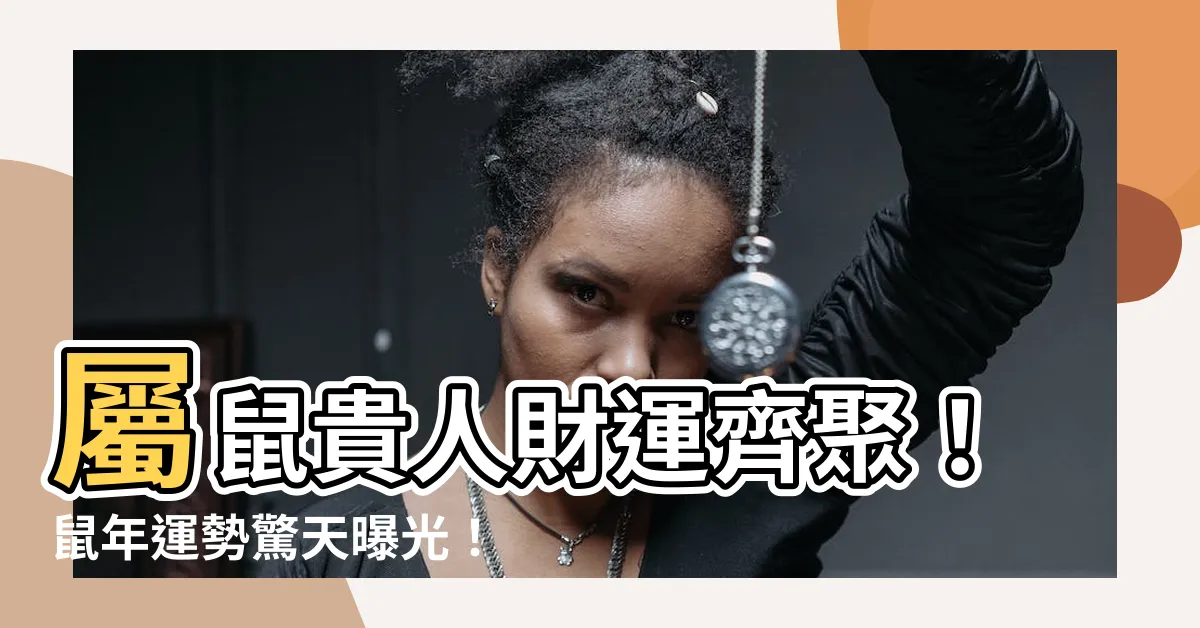 【鼠年運勢】屬鼠貴人財運齊聚！鼠年運勢驚天曝光！