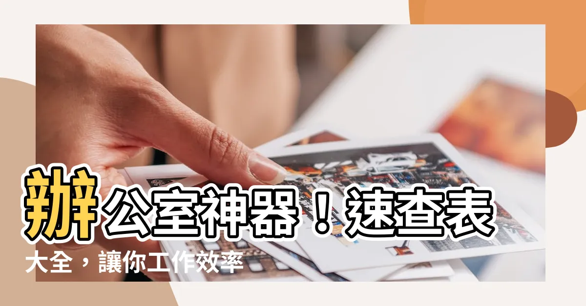 【速查表】辦公室神器！速查表大全，讓你工作效率飆升！