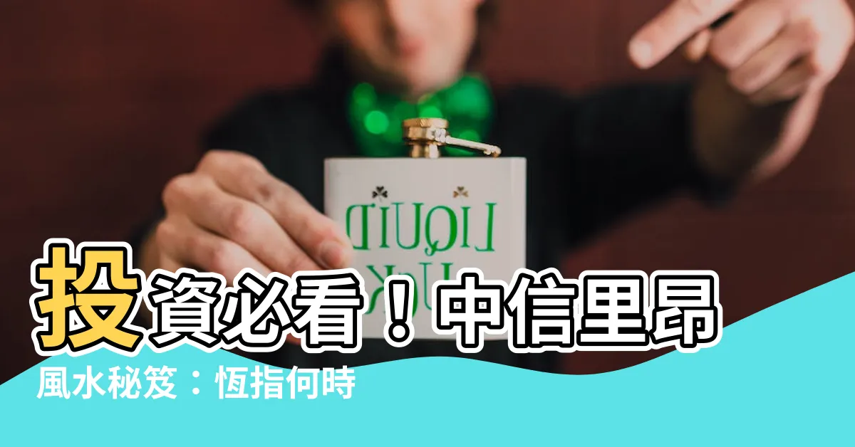 【中信里昂風水】投資必看！中信里昂風水秘笈：恆指何時轉勢大漲？