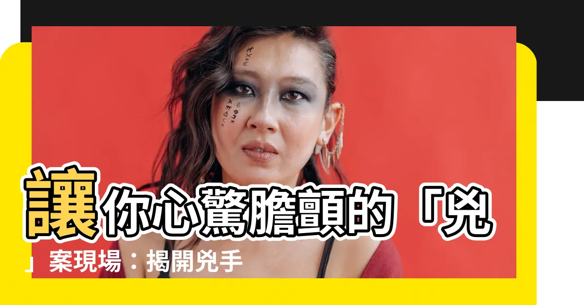 【兇】讓你心驚膽顫的「兇」案現場:揭開兇手的真實面目