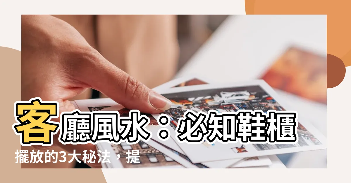 【客廳鞋櫃風水】客廳風水：必知鞋櫃擺放的3大秘法，提升財運和運勢！