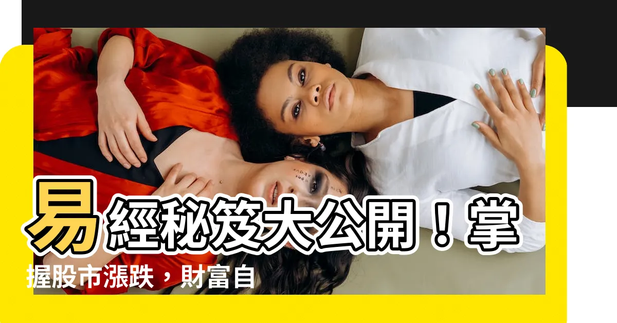 【易經 股市】易經秘笈大公開!掌握股市漲跌,財富自由近在咫尺