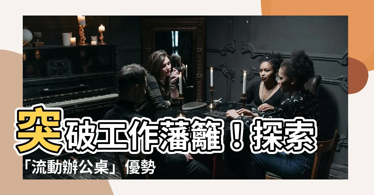 【流動辦公桌】突破工作藩籬！探索「流動辦公桌」優勢，打造你的理想工作模式