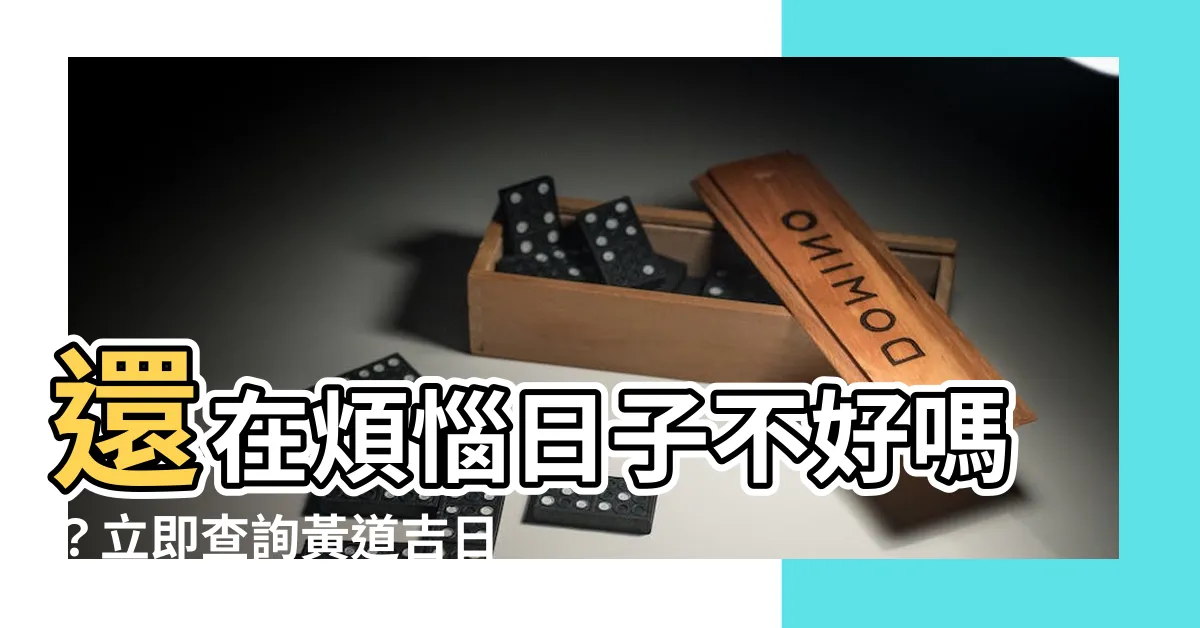 【黃道吉日】還在煩惱日子不好嗎？立即查詢黃道吉日，找到你的幸運時刻！