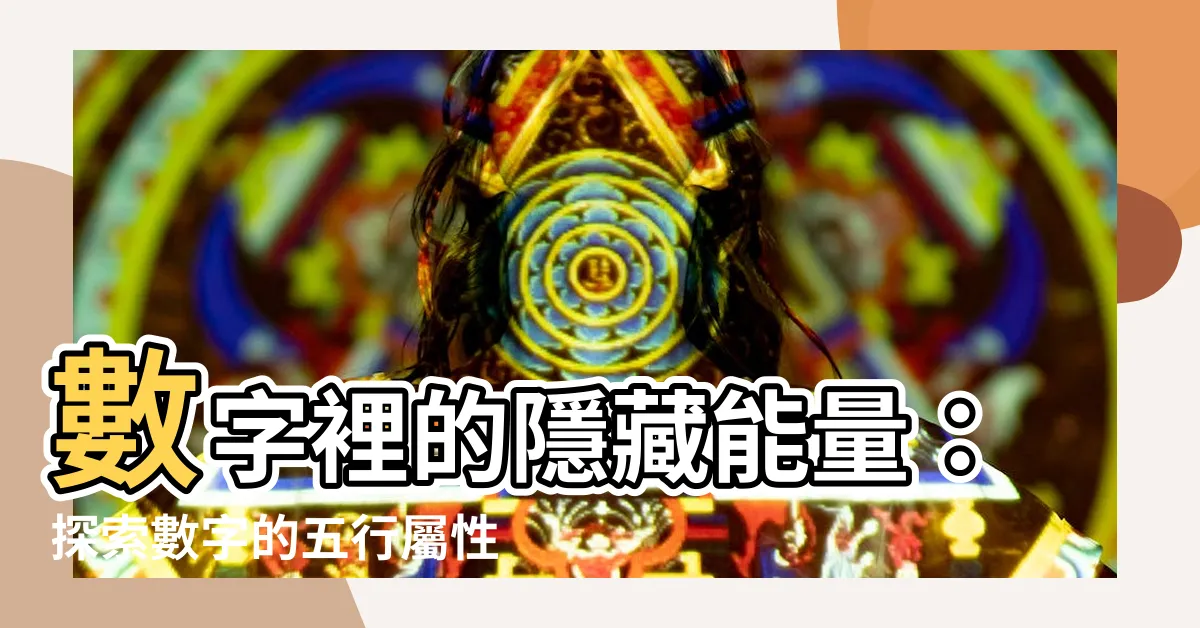 【數字的五行屬性】數字裡的隱藏能量：探索數字的五行屬性與好運密碼