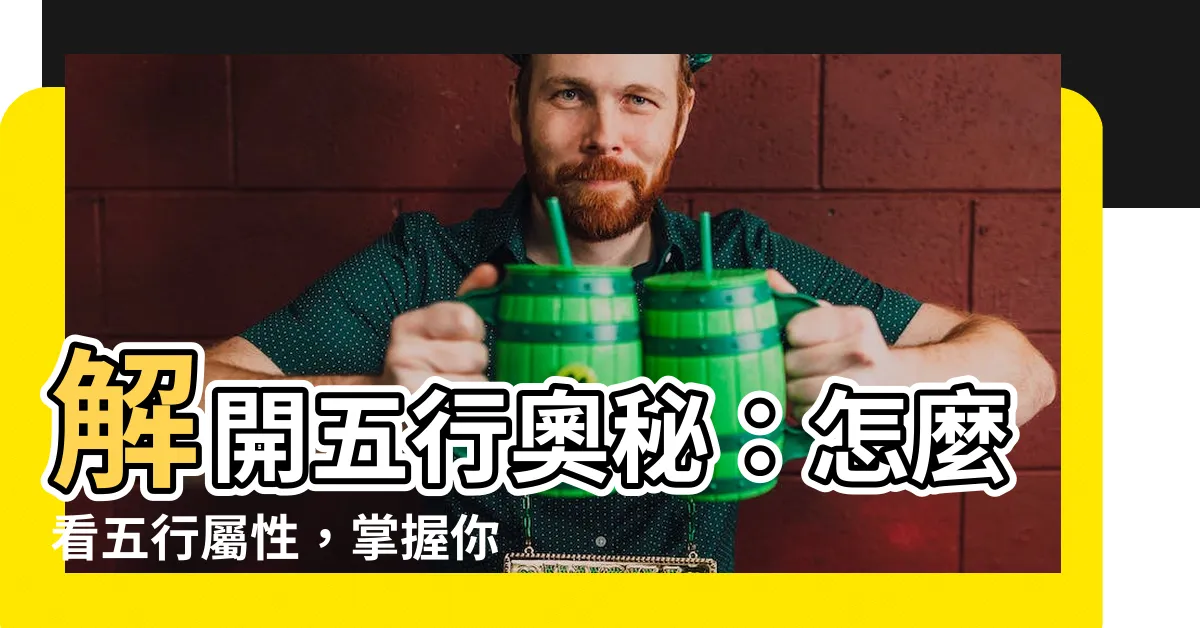 【怎麼看五行屬性】解開五行奧秘：怎麼看五行屬性，掌握你的身體密碼！