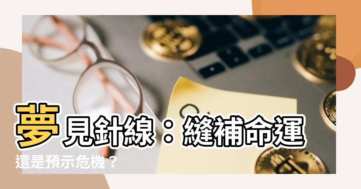 【夢見針線】夢見針線:縫補命運還是預示危機?