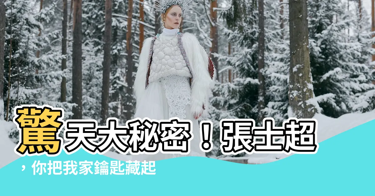 【放哪裡】驚天大秘密！張士超，你把我家鑰匙藏起來了？快説放在哪裡！
