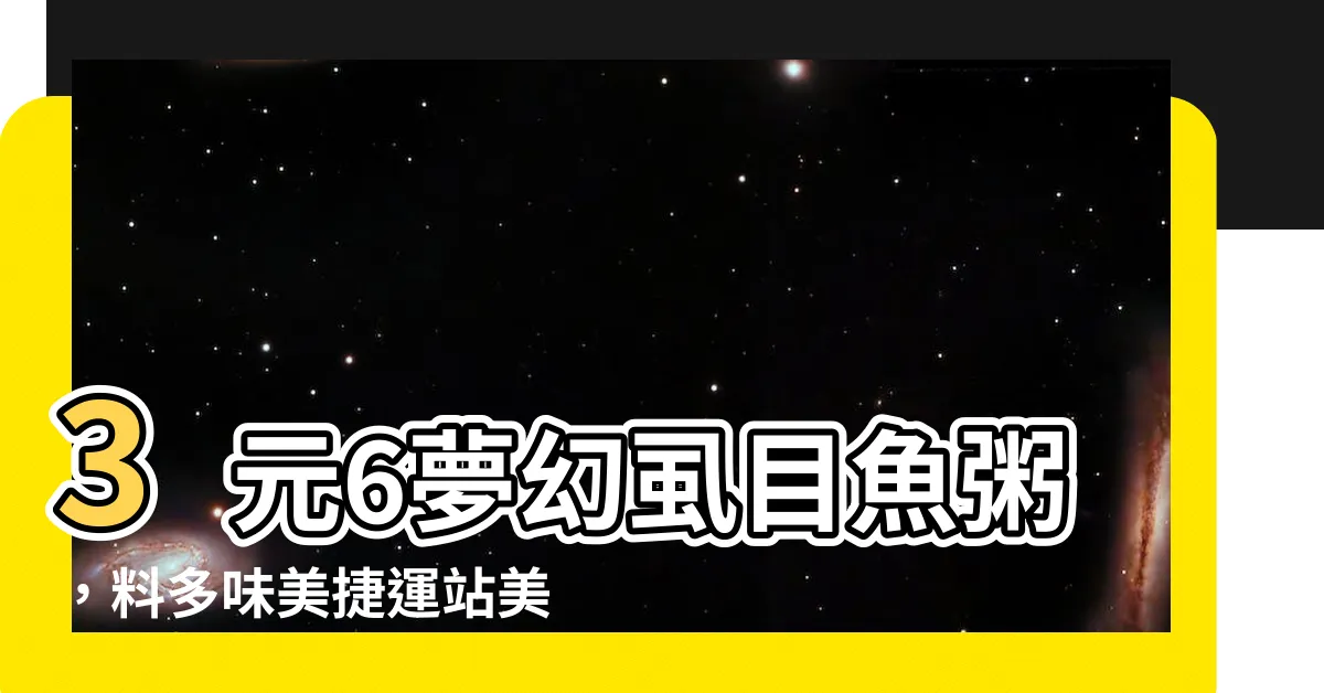 【三元六】3元6夢幻蝨目魚粥，料多味美捷運站美食不可錯過