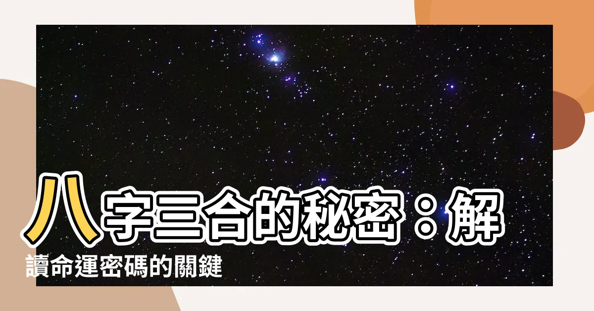 【八字 三合】八字三合的秘密：解讀命運密碼的關鍵