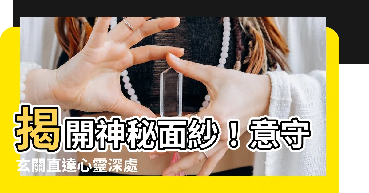 【意守玄關】揭開神秘面紗！意守玄關直達心靈深處