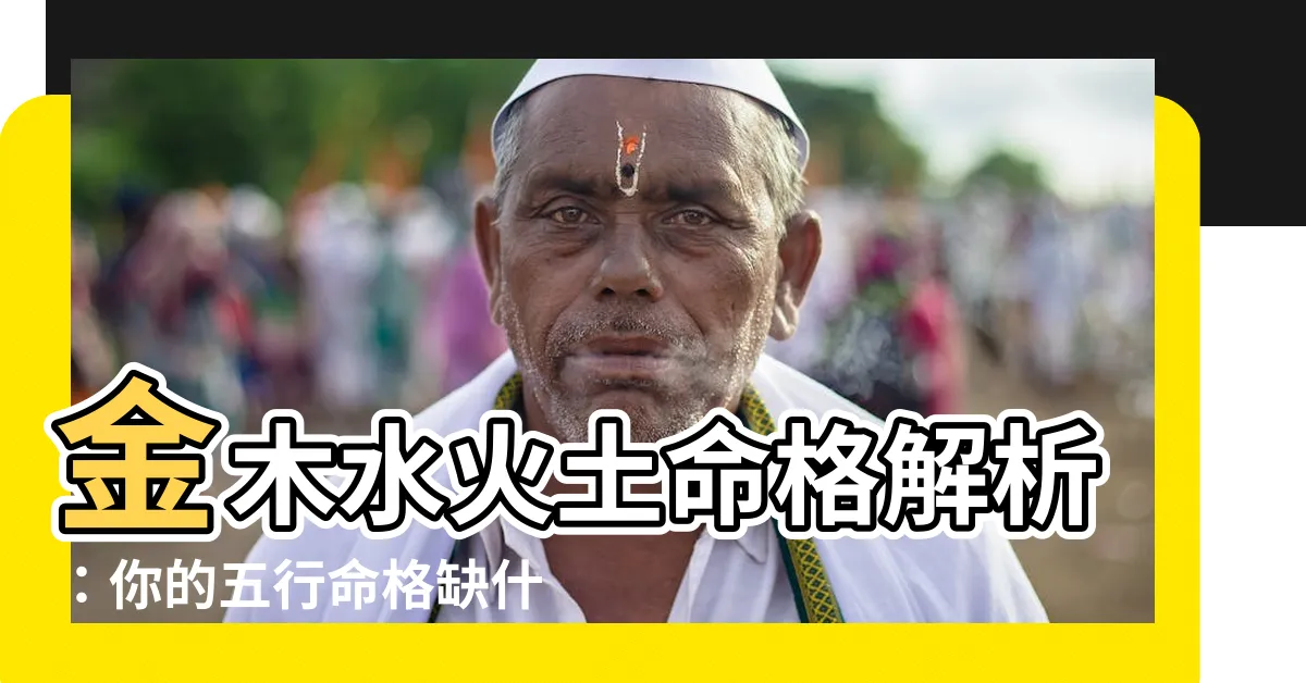 【金木水火土查詢】金木水火土命格解析：你的五行命格缺什麼？