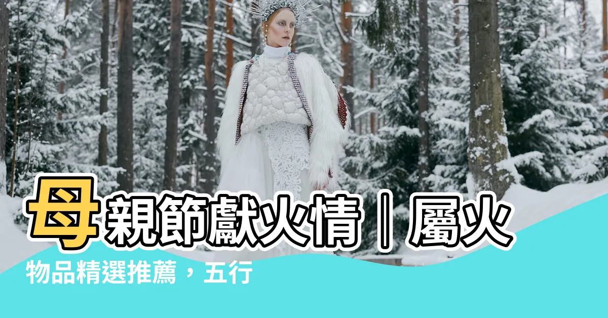 【屬火物品】母親節獻火情｜屬火物品精選推薦，五行相生幸福加倍