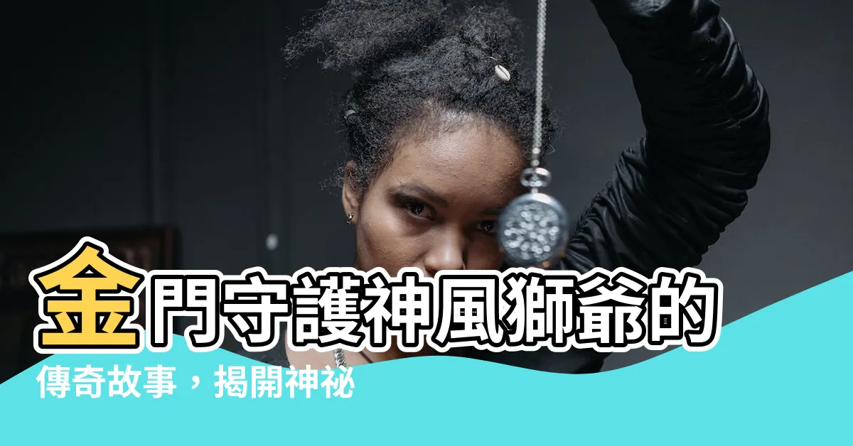 【風獅爺傳説】金門守護神風獅爺的傳奇故事，揭開神秘面紗