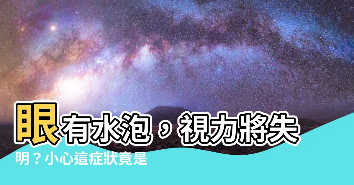 【眼有水泡】眼有水泡，視力將失明？小心這症狀竟是癌變警訊