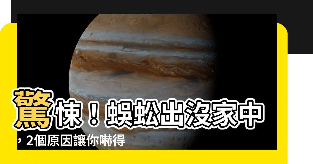 【出現蜈蚣】驚悚！蜈蚣出沒家中，2個原因讓你嚇得毛骨悚然，小心致命休克！