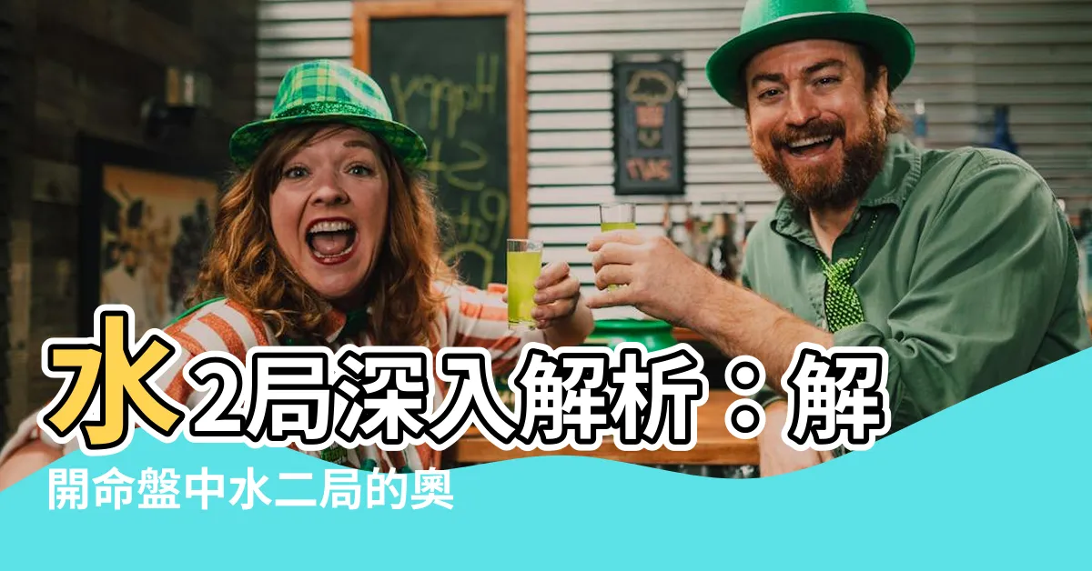 【水2局】水2局深入解析：解開命盤中水二局的奧秘！