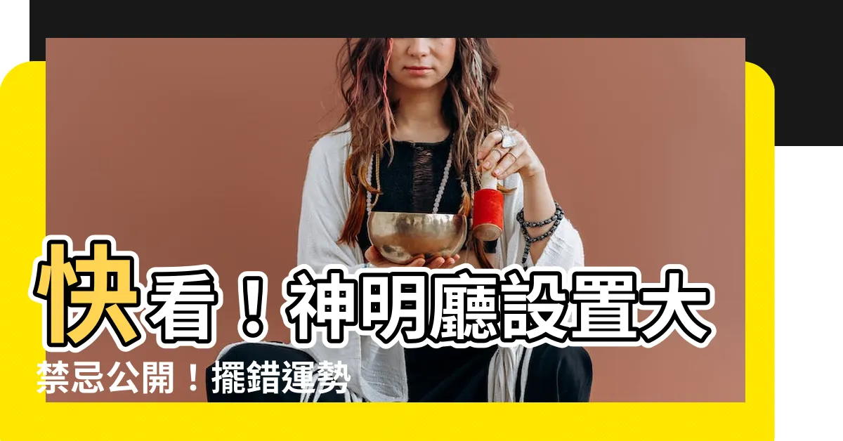 【神明廳的位置】快看!神明廳設置大禁忌公開!擺錯運勢衰?