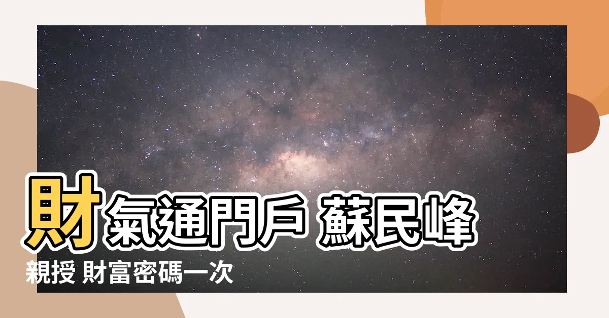 【財氣通門户 蘇民峯】財氣通門户 蘇民峯親授 財富密碼一次解惑