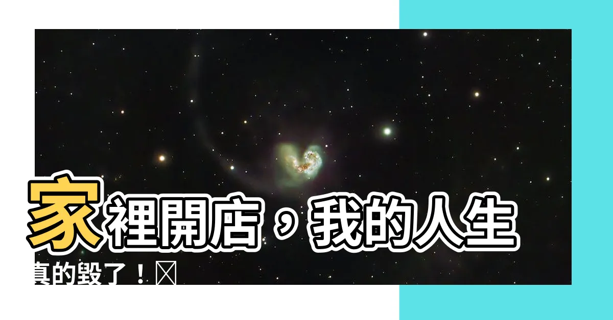 【家裡開店】家裡開店，我的人生真的毀了！😭