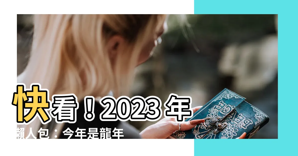 【今年是2023年嗎】快看！2023 年懶人包：今年是龍年嗎？幾歲了？