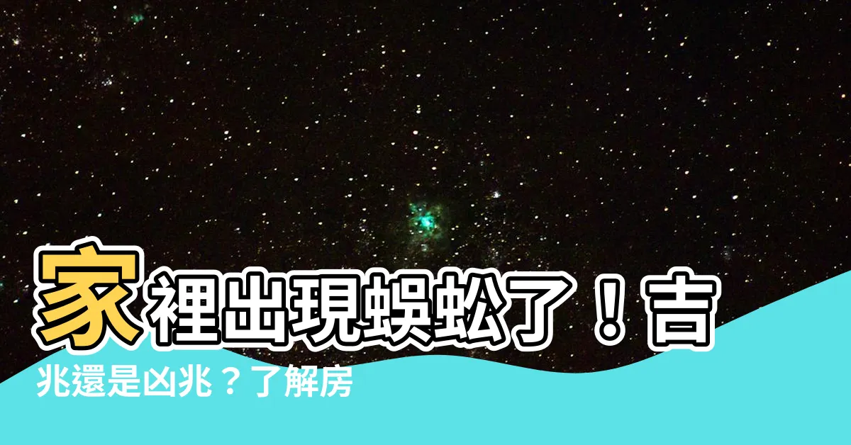 【房間 有蜈蚣代表什麼】家裡出現蜈蚣了！吉兆還是凶兆？瞭解房間有蜈蚣代表的含義