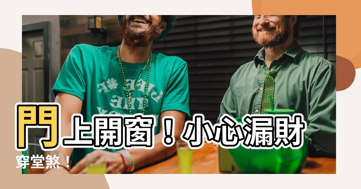 【門上窗】門上開窗！小心漏財穿堂煞！