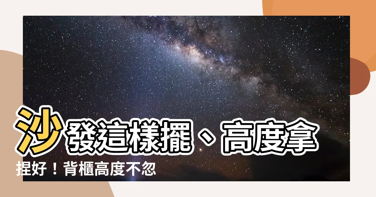 【沙發背櫃高度】沙發這樣擺、高度拿捏好！背櫃高度不忽視，客廳視覺放大好幾倍！