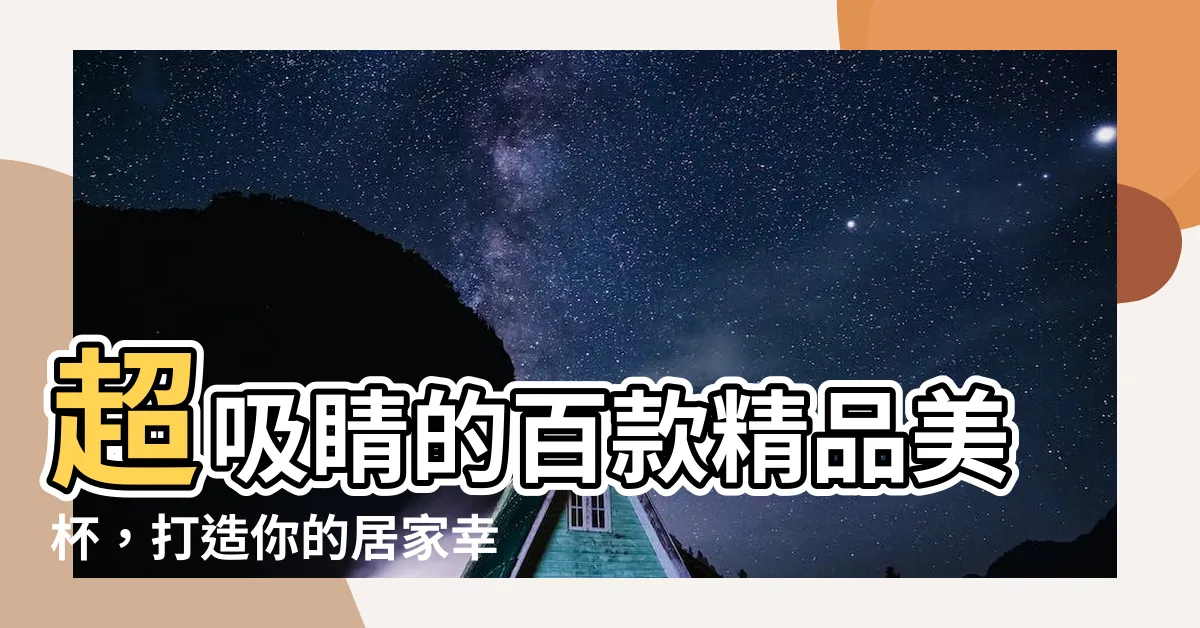 【好看的杯子】超吸睛的百款精品美杯，打造你的居家幸福時光！