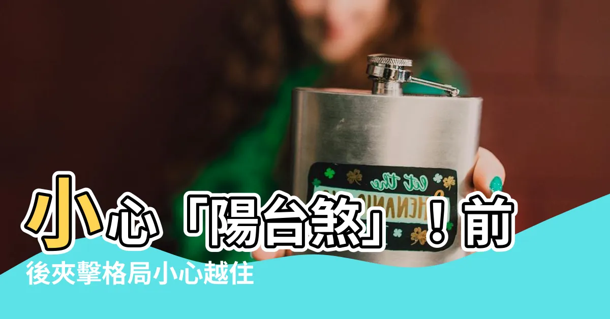 【前後陽台】小心「陽台煞」！前後夾擊格局小心越住越窮！