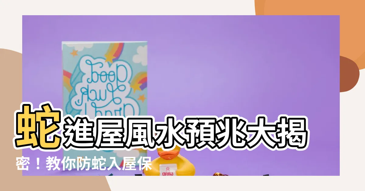 【蛇進屋】蛇進屋風水預兆大揭密！教你防蛇入屋保平安