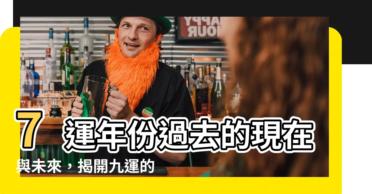 【7運年份】7運年份過去的現在與未來，揭開九運的的神秘面紗