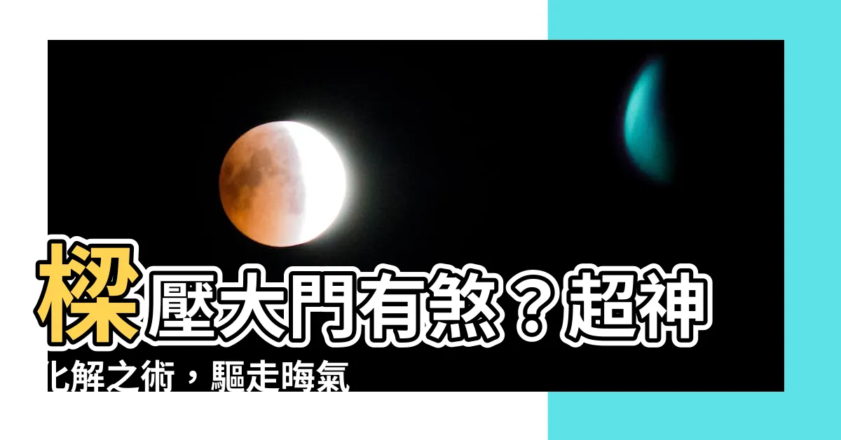 【樑壓大門化解】樑壓大門有煞？超神化解之術，驅走晦氣招財運！