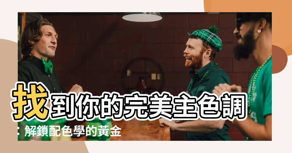 【主色調】找到你的完美主色調：解鎖配色學的黃金法則！
