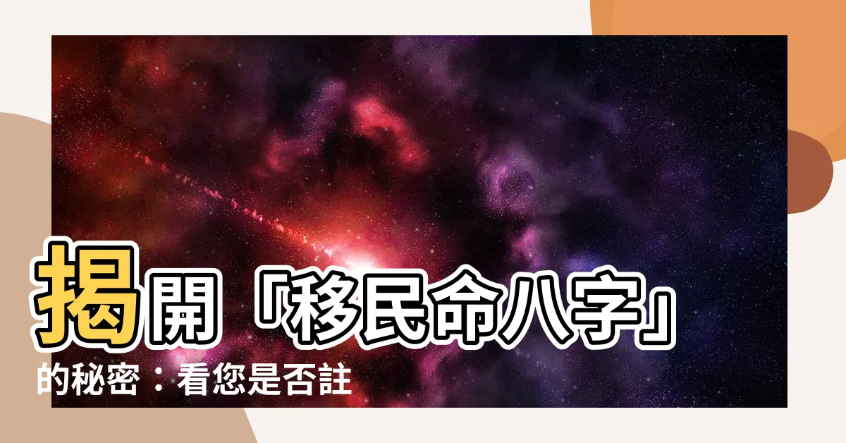 【移民命八字】揭開「移民命八字」的秘密：看您是否註定海外發展