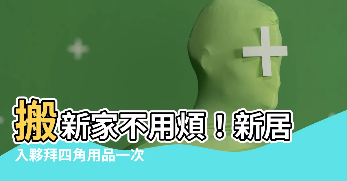 【拜4角用品】搬新家不用煩！新居入夥拜四角用品一次備齊