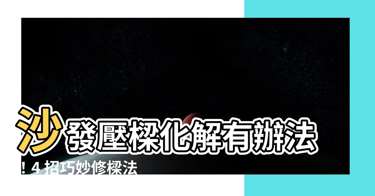 【沙發壓樑化解】沙發壓樑化解有辦法！4 招巧妙修樑法，輕鬆化解風水煞