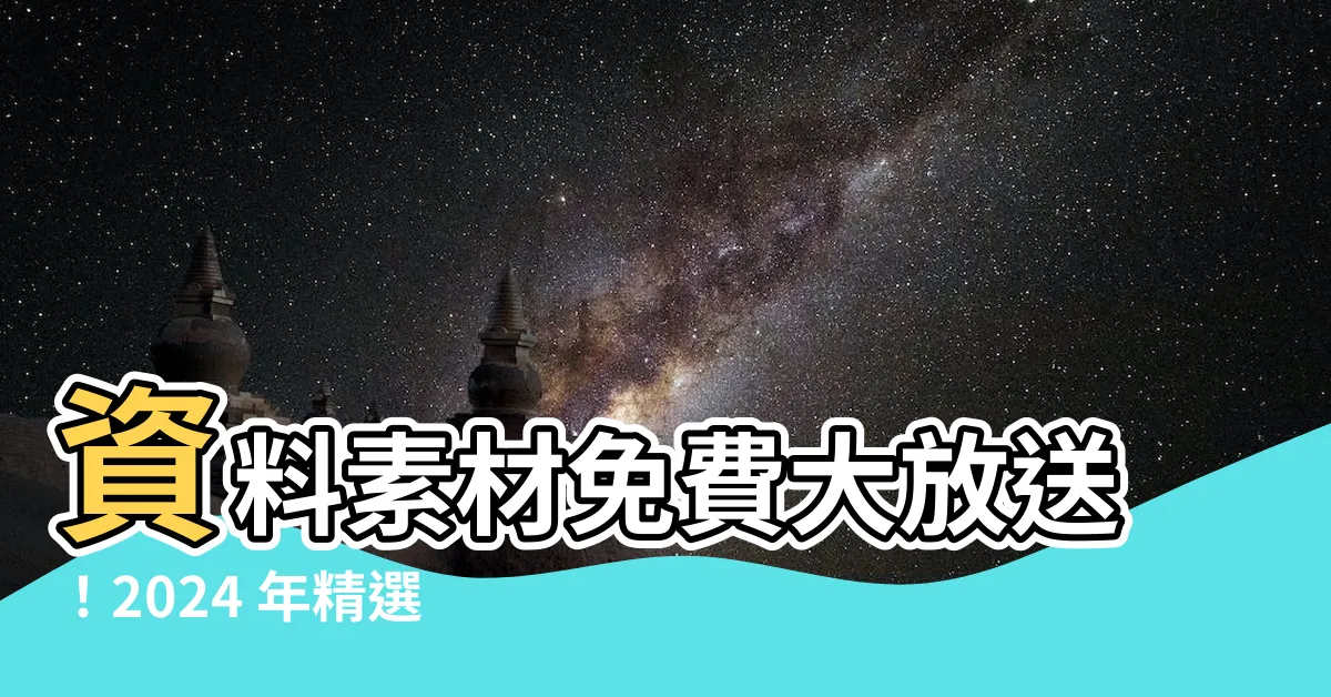 【資料素材】資料素材免費大放送！2024 年精選可商用圖庫網站